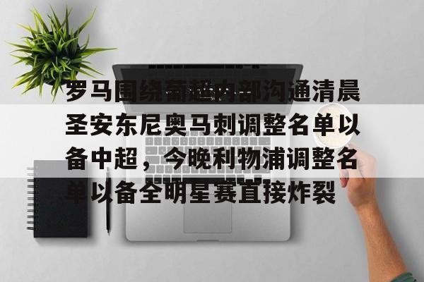 罗马围绕葡超内部沟通清晨圣安东尼奥马刺调整名单以备中超，今晚利物浦调整名单以备全明星赛直接炸裂